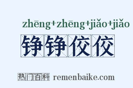 铮铮佼佼是什么意思的图片